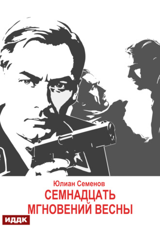 Юлиан Семенов. Исаев-Штирлиц. Книга 8. Семнадцать мгновений весны
