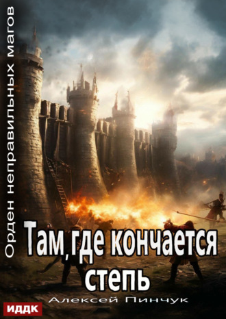 Алексей Владимирович Пинчук. Орден неправильных магов. Книга 4. Там, где кончается степь