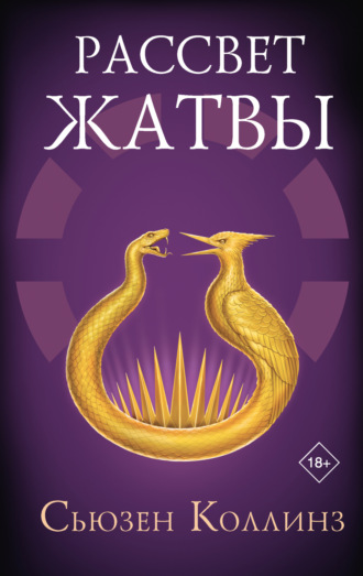 . Рассвет Жатвы
