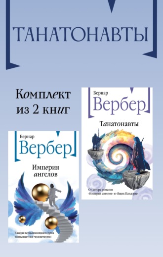 . Танатонавты. Комплект из 2 книг