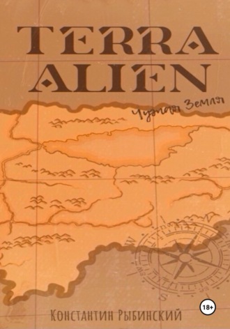 Константин Викторович Рыбинский. Terra Alien. Чужая Земля