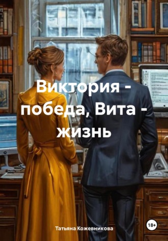 Татьяна Кожевникова. Виктория – победа, Вита – жизнь
