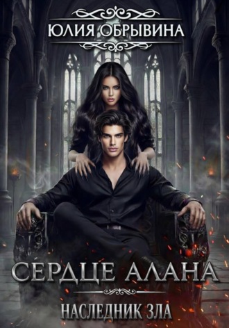 Юлия Обрывина. Сердце Алана 5. Наследник зла