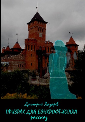 . Призрак для Бэнкрофт-холла