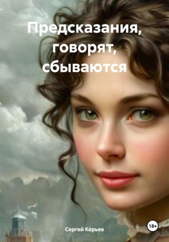 . Предсказания, говорят, сбываются