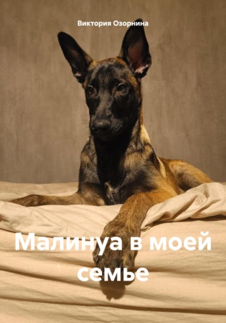 Виктория Озорнина. Малинуа в моей семье