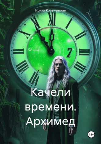 Ирина Михайловна Кореневская. Качели времени. Архимед