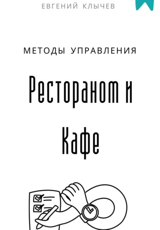 . Методы управления Рестораном и Кафе
