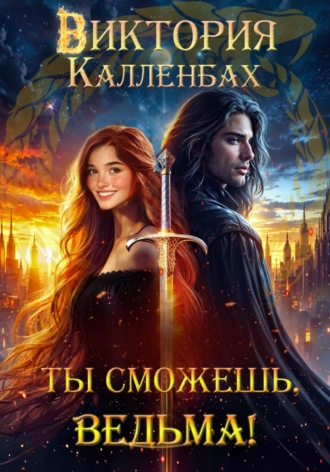 Виктория Калленбах. Ты сможешь, ведьма!