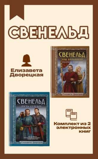 Елизавета Дворецкая. Свенельд. Комплект из двух книг Елизаветы Дворецкой