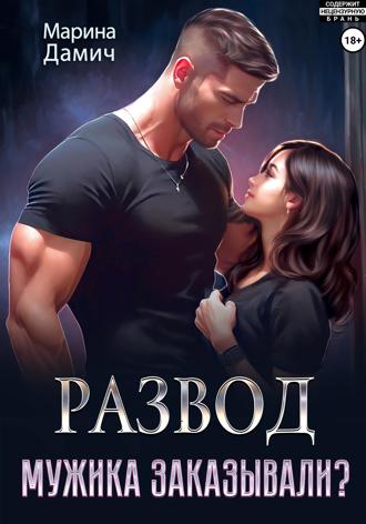 . Развод. Мужика заказывали?