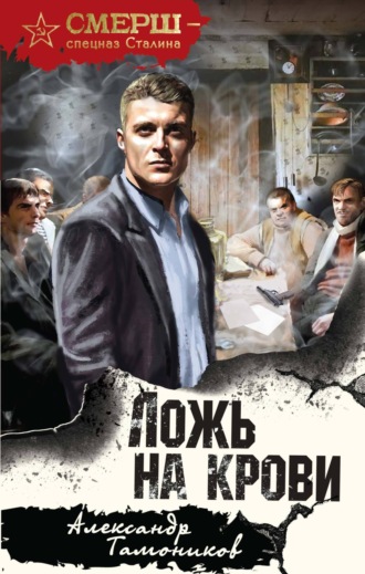 Александр Тамоников. Ложь на крови