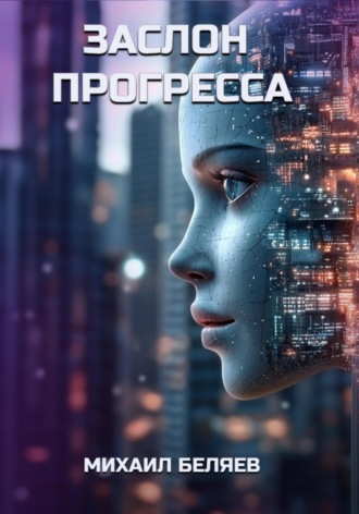 Михаил Беляев. Заслон Прогресса