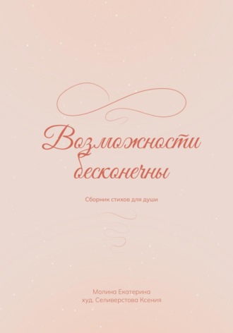 Екатерина Молина. Возможности бесконечны