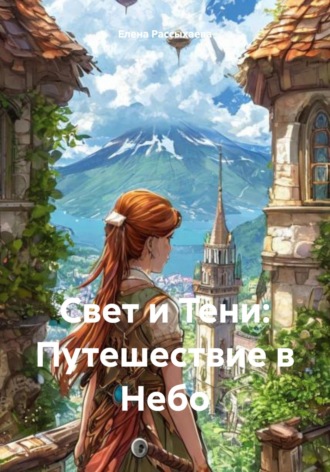 Елена Игоревна Рассыхаева. Свет и Тени: Путешествие в Небо