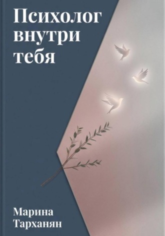 . Психолог внутри тебя: маршрут к уверенности и мастерству