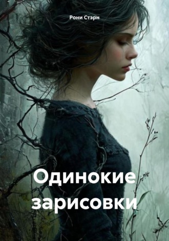 Рони Стэрн. Одинокие зарисовки