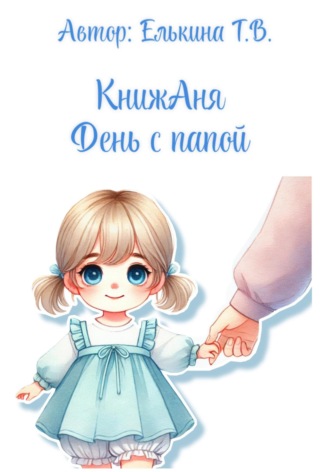Татьяна Вячеславовна Елькина. КнижАня. День с папой