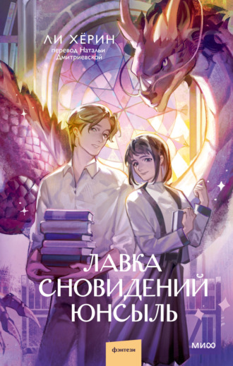 . Лавка сновидений Юнсыль