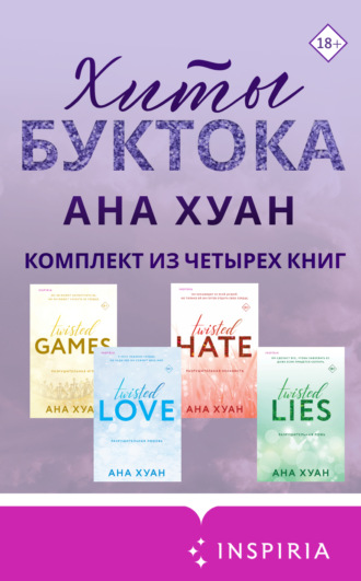 Ана Хуан. Хиты Буктока. Ана Хуан. Комплект из 4 книг