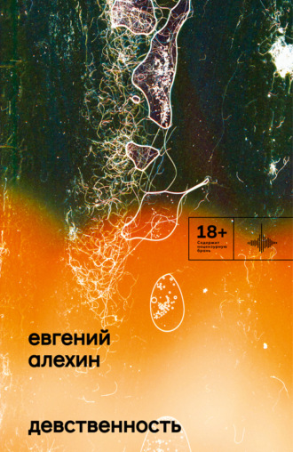 . Девственность