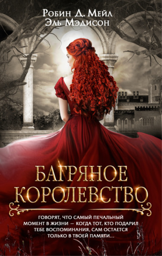 Робин Д. Мейл. Багряное королевство