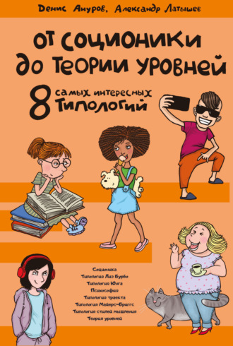Денис Ануров. От соционики до теории уровней: восемь самых интересных типологий