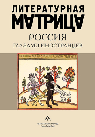 . Литературная матрица. Россия глазами иностранцев