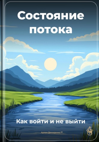 . Состояние потока: Как войти и не выйти