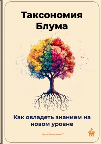 . Таксономия Блума: Как овладеть знанием на новом уровне