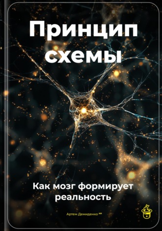 Артем Демиденко. Принцип схемы: Как мозг формирует реальность