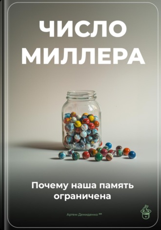 Артем Демиденко. Число Миллера: Почему наша память ограничена