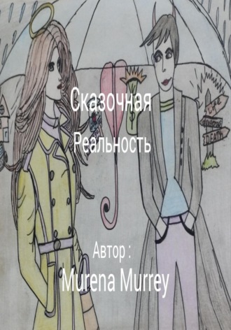 Murena Murrey. Сказочная реальность