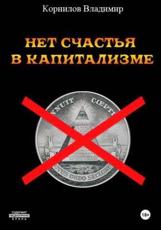 Владимир Иванович Корнилов. Нет счастья в капитализме. Сборник рассказов