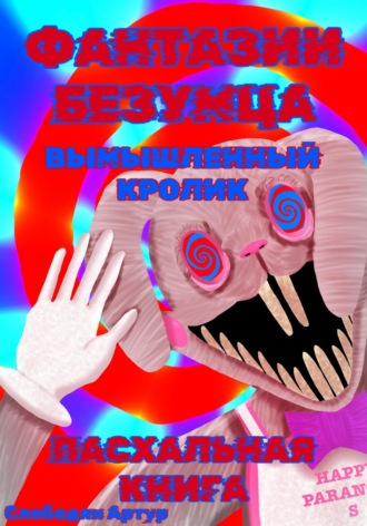 . Фантазии Безумца. Вымышленный Кролик