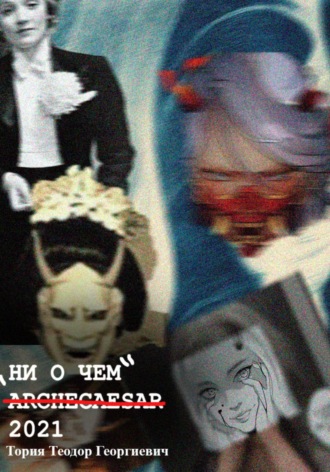 Теодор Георгиевич Тория. Ни о чем