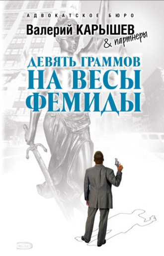 Валерий Карышев. Девять граммов на весы Фемиды