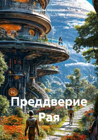 Николай Олегович Бершицкий. Преддверие Рая