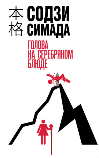 Содзи Симада. Голова на серебряном блюде