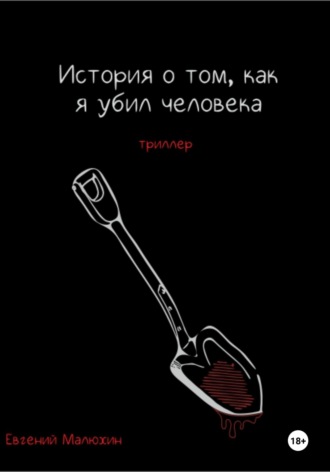Евгений Малюхин. История о том, как я убил человека