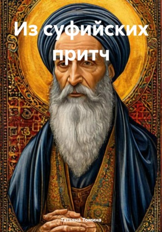 Татьяна Томина. Из суфийских притч
