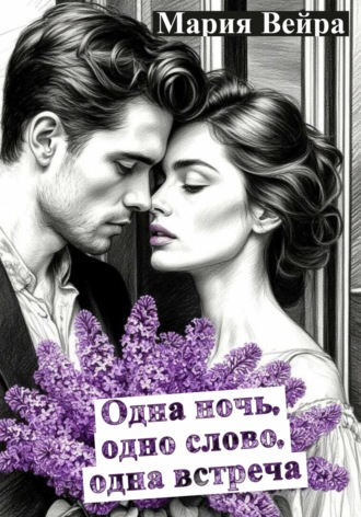Мария Вейра. Одна ночь, одно слово, одна встреча. Новеллы