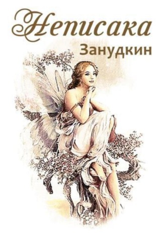 . Неписака