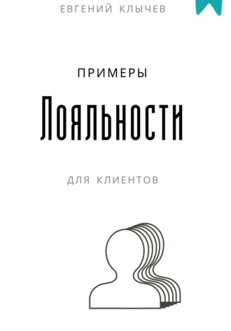 . Примеры лояльности для клиентов