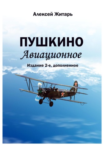 Алексей Житарь. Пушкино авиационное