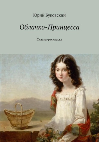 Юрий Анатольевич Буковский. Облачко-Принцесса. Сказка-раскраска