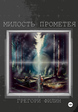 . Милость Прометея