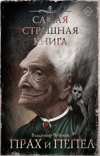 Владимир Чубуков. Самая страшная книга. Прах и пепел