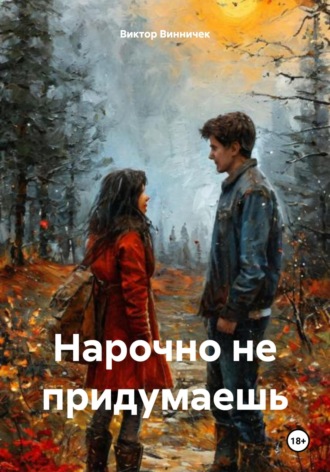 Виктор Винничек. Нарочно не придумаешь