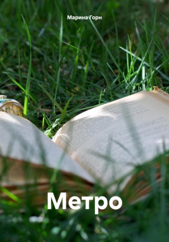 Марина Горн. Метро